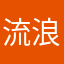 流浪的终点