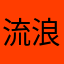 流浪的蓝