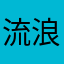 流浪的路人甲
