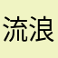 流浪的金龟子