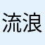 流浪的Rimowa