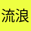 流浪者情场
