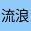 流浪者的梦