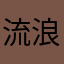 流浪者7
