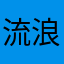 流浪花栗鼠76