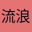 流浪花海小笼包
