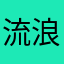 流浪蒲公英！