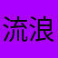 流浪行李箱
