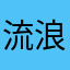 流浪重耳
