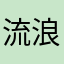 流浪野鹤