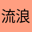 流浪骑士opacarophile