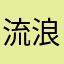 流浪de寒武纪
