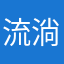 流淌着飘逸气质