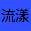 流漾