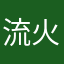 流火将坠