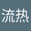 流热故事