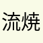 流焼き