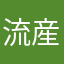 流産