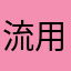 流用応援歌好きの野球ファン