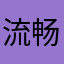 流畅的清醇