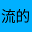 流的飞起