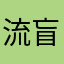 流盲兔兔