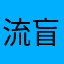 流盲哥