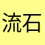 流石にキレそうマン