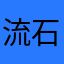 流石ぱんだ
