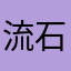 流石ブロス