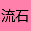 流石癌