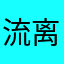 流离琉璃