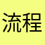 流程体验者