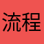 流程函.zip avatar