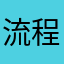 流程无语了