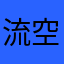 流空Lucky