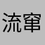 流窜