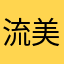流美菜