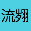 流翙
