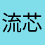 流芯勝