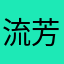 流芳不待人