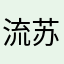 流苏霓裳