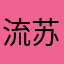 流苏35239