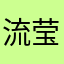 流莹66666