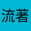 流著熱愛TD的熱血