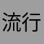 流行った