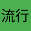 流行りに乗ってみたい二児母