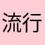 流行りに乗れていない