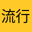 流行りは知らんアンテ民