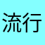 流行れ